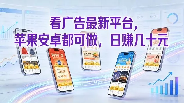 看广告最新平台,苹果安卓都可做,单机日撸几十,不用费脑【揭秘】 看广告最新平台,苹果安卓都可做,单机日撸几十,不用费脑【揭秘】