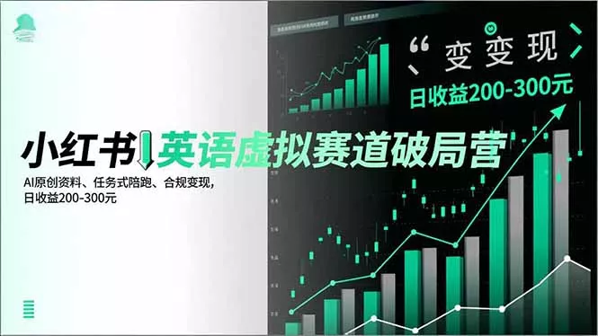 小红书英语虚拟赛道破局营,AI原创资料、任务式陪跑、合规变现,日收益200-300元 小红书英语虚拟赛道破局营,AI原创资料、任务式陪跑、合规变现,日收益200-300元