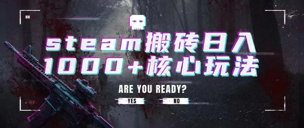 steam搬砖项目,一周只需1-2小时,轻松月入过万,上不封顶【揭秘】 - 网创在线