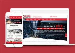 精工机械加工企业网站源码下载 - 网创在线