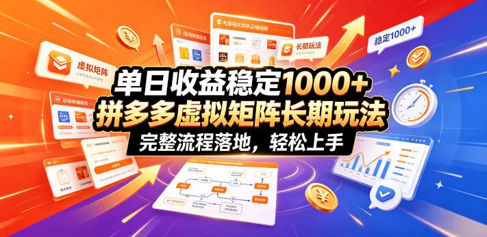 单日收益稳定1000+，拼多多虚拟矩阵长期玩法，完整流程落地，轻松上手【揭秘】 - 网创在线