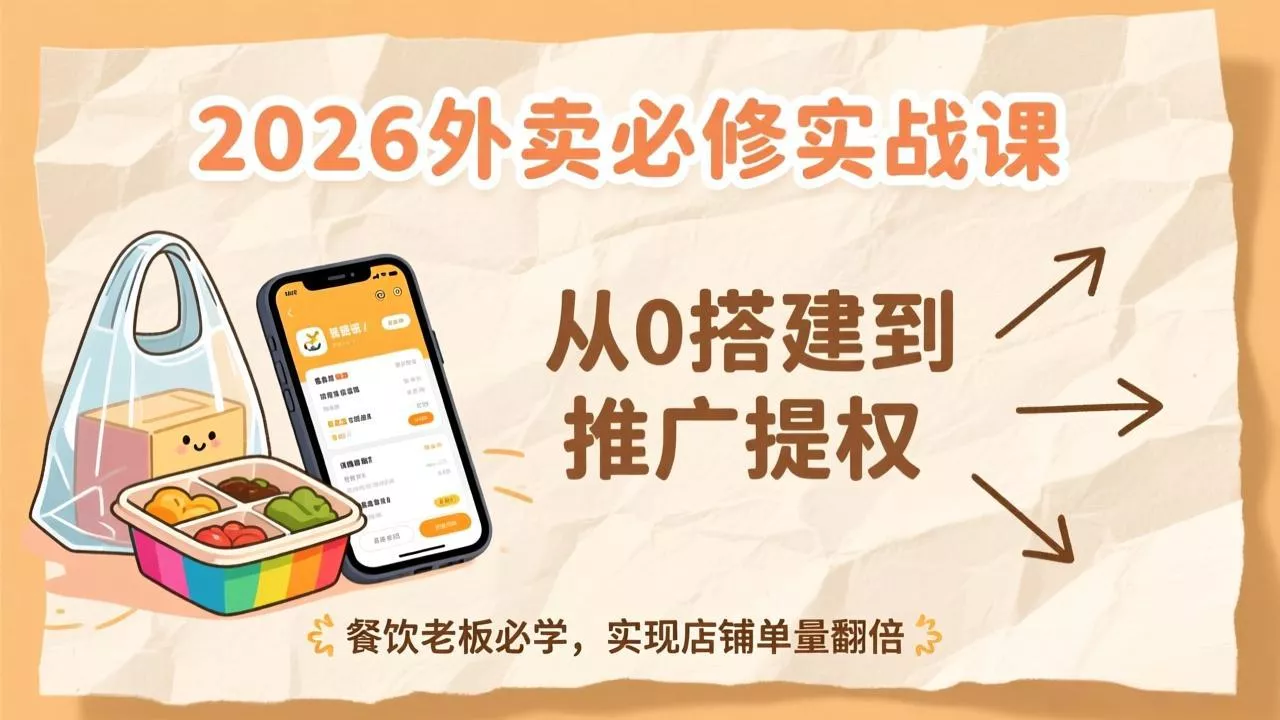 2026外卖必修实战课：从0搭建到推广提权，餐饮老板必学，实现店铺单量翻倍 - 网创在线