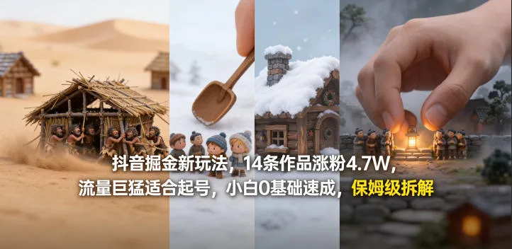 抖音掘金新玩法，14条作品涨粉4.7W，流量巨猛适合起号，小白0基础速成，保姆级拆解 - 网创在线