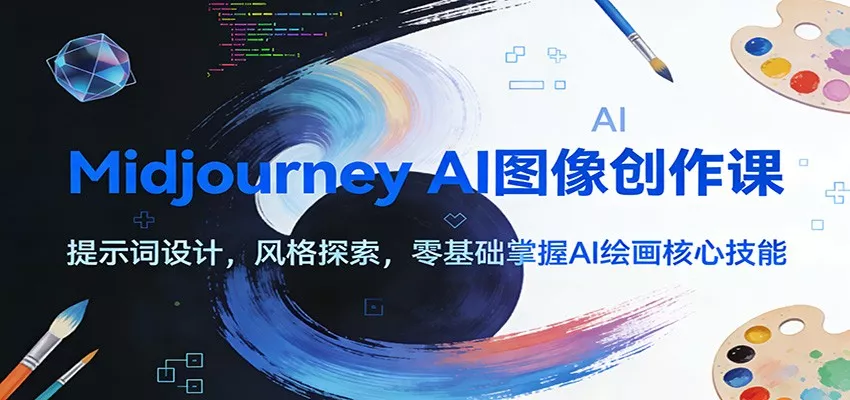 Midjourney AI图像创作课：提示词设计，风格探索，零基础掌握AI绘画核心技能 - 网创在线