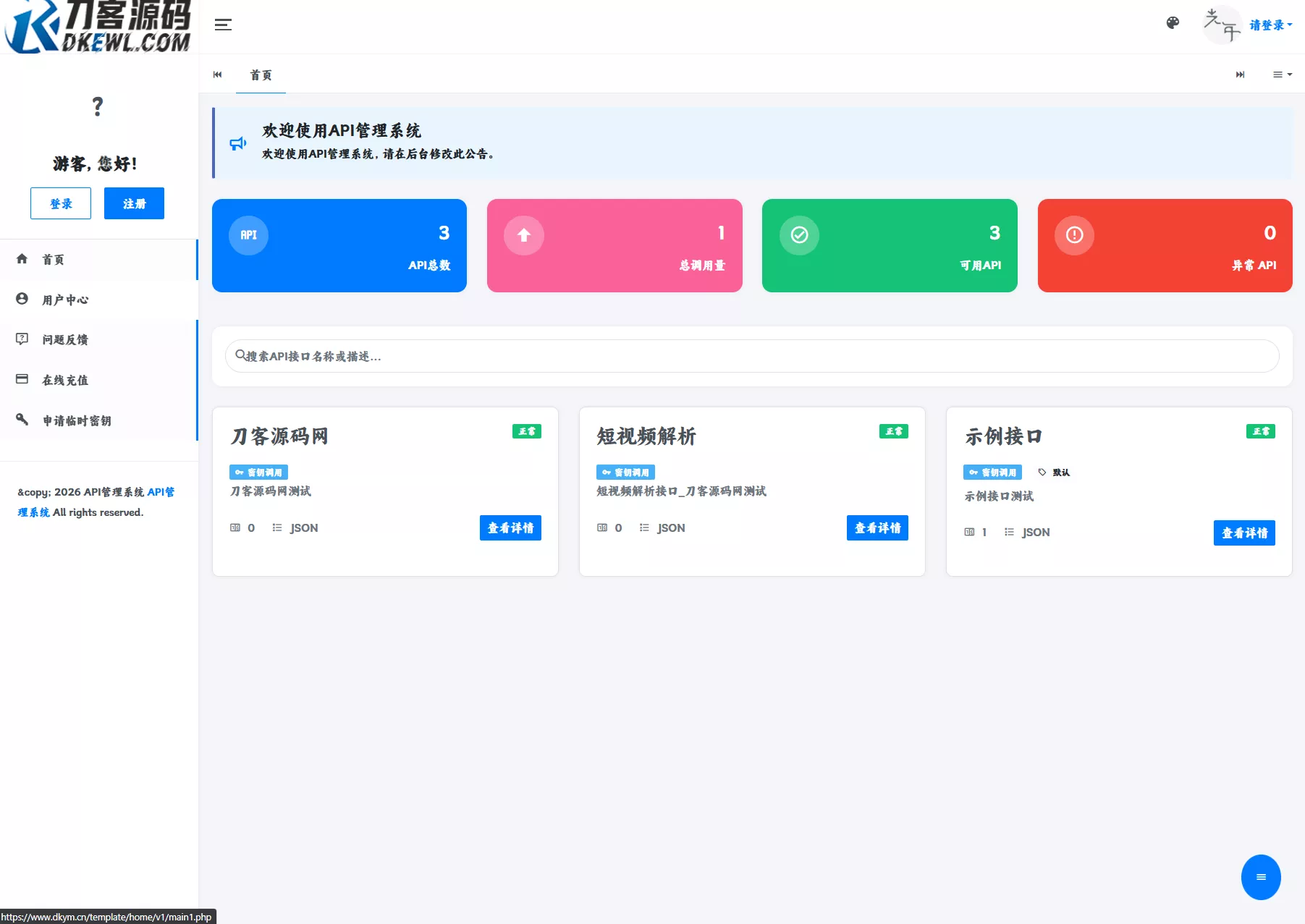 最新更新API管理系统源码 API计费 全开源 - 网创在线
