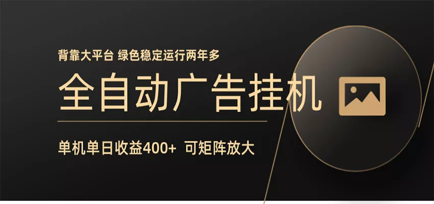全自动广告联盟挂机 单机日收益400+ 无需人工看守 可矩阵放大 稳定输出两年多 - 网创在线