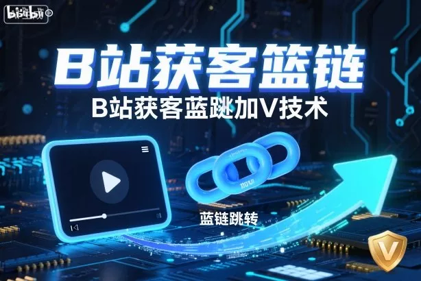 B站获客篮链跳转加V技术，B站获客蓝链跳转技术 - 网创在线