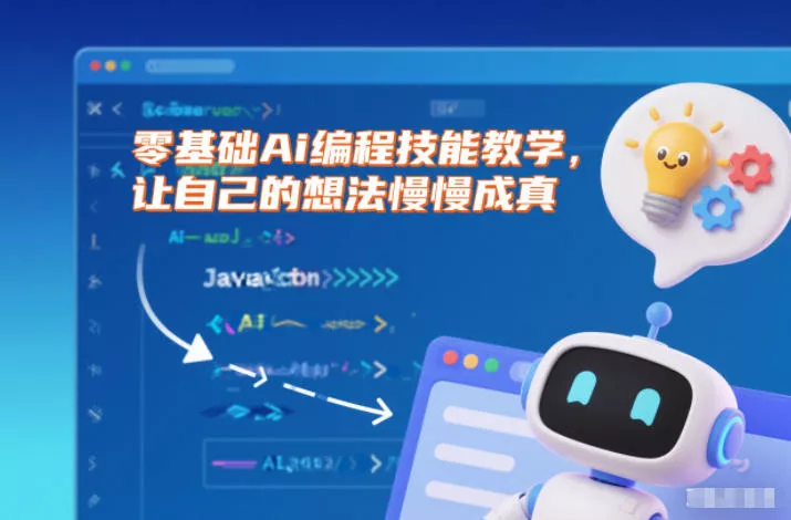 零基础Ai编程技能教学，让自己的想法慢慢成真 - 网创在线