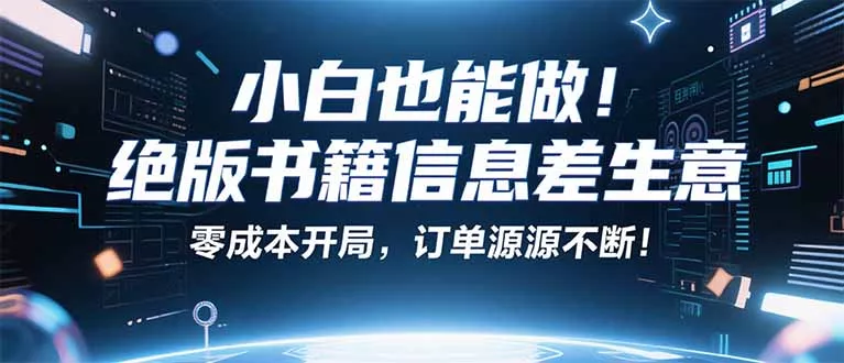 小红书冷门项目：一本绝版书，轻松赚99元，月入2W＋不是梦！ - 网创在线