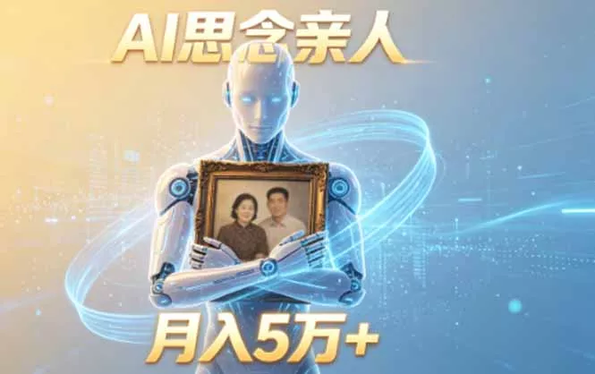 ai思念亲人项目，5分钟一个视频，配合伙伴计划收益，月入5万+ - 网创在线