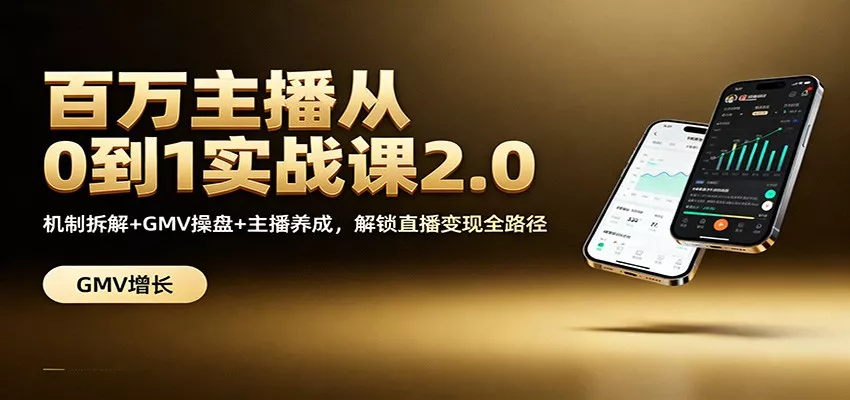 百万主播从0到1实战课2.0：机制拆解+GMV操盘+主播养成，解锁直播变现全路径 - 网创在线