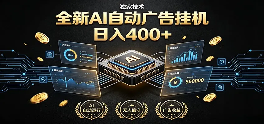 全新AI自动广告挂机 独家技术 躺赚400+ 全程无需人工值守 - 网创在线