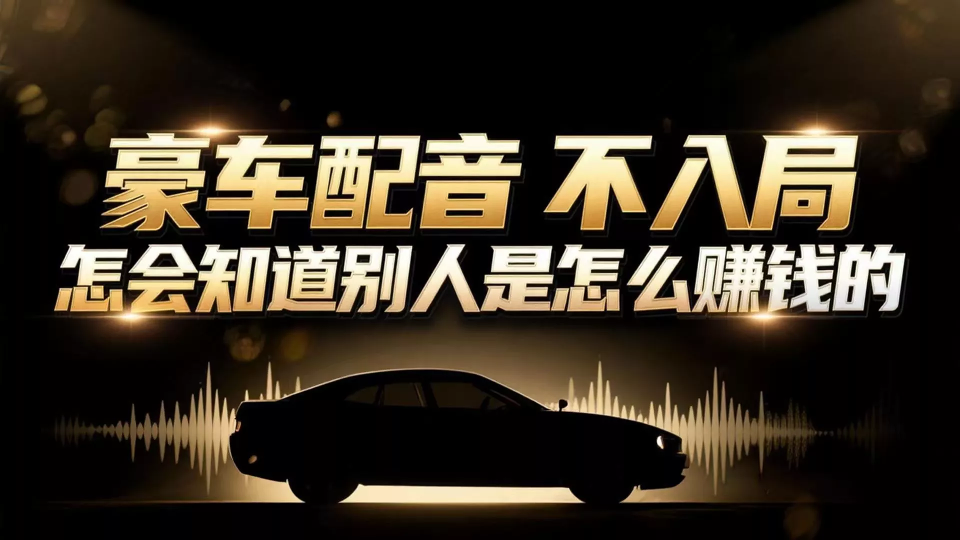 小众暴利赛道：豪车配音软件玩法，操作简单暴力，单人日入可达15W - 网创在线