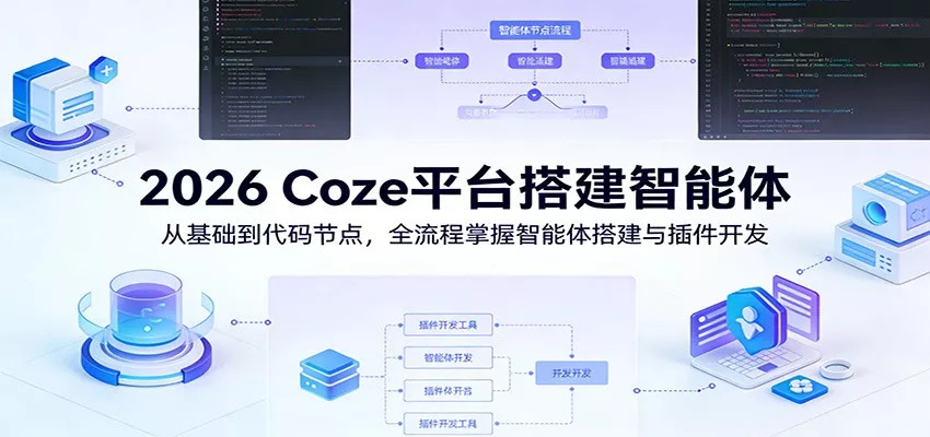 2026 Coze平台搭建智能体：从基础到代码节点，全流程掌握智能体搭建与插件开发 - 网创在线