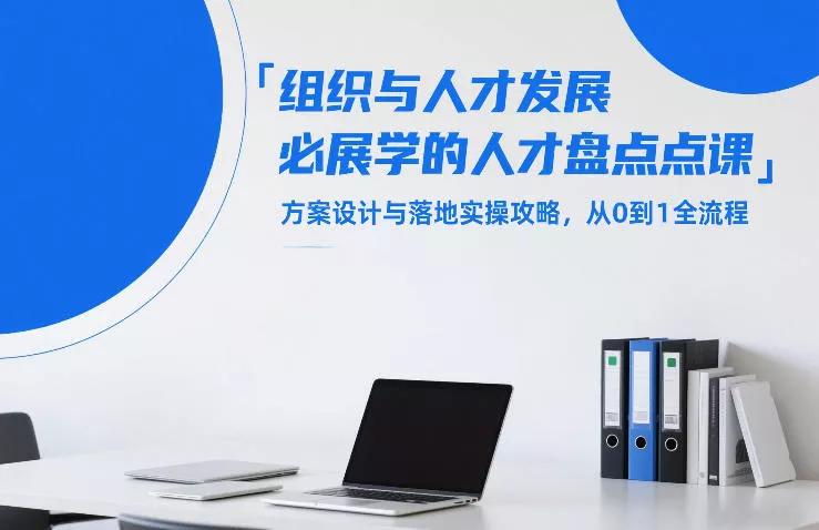 组织与人才发展必学的人才盘点课，方案设计与落地实操攻略，从0到1全流程 - 网创在线