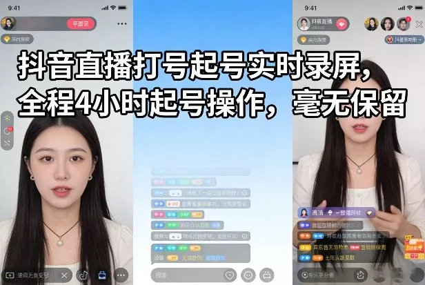 抖音直播打号起号实时录屏，全程4小时起号操作，毫无保留 - 网创在线