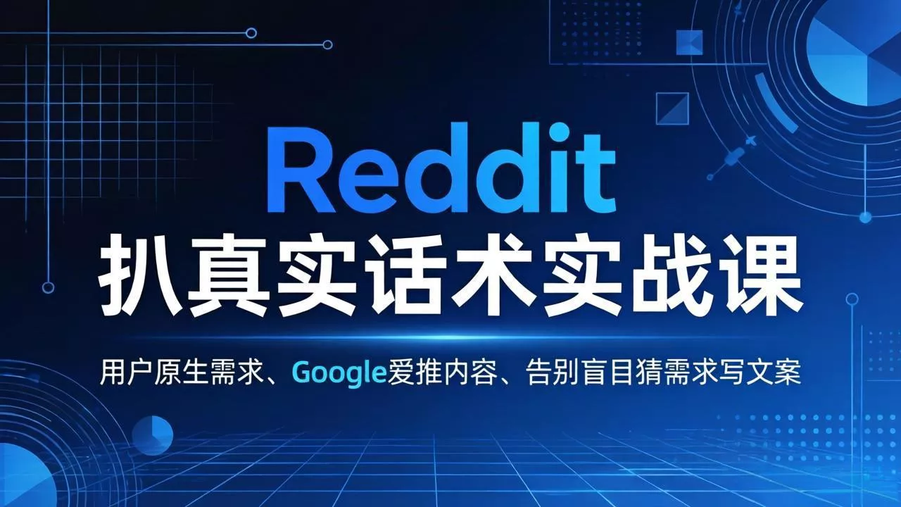 Reddit 扒真实话术实战课：用用户原生需求做 Google 爱推内容，告别盲目猜需求写文案 - 网创在线