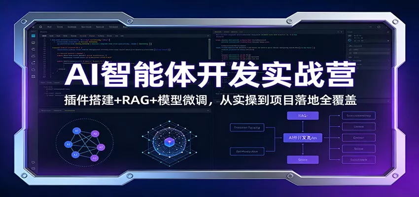 AI智能体开发实战营：插件搭建+RAG+模型微调，从实操到项目落地全覆盖 - 网创在线
