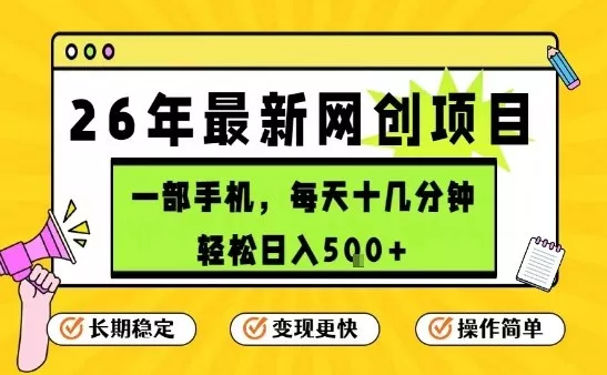 每天十几分钟，保底日入5张+，只需一部手机，26年强推项目【揭秘】 - 网创在线
