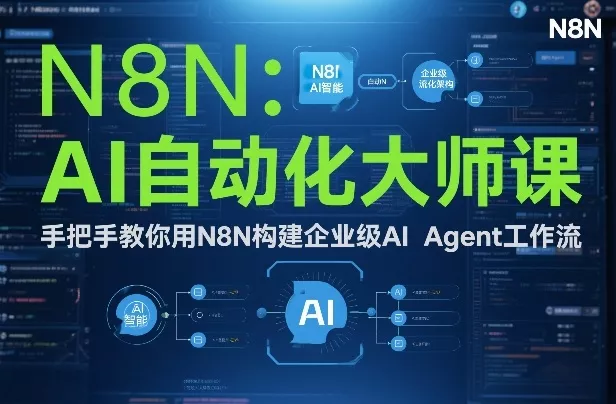 AI自动化大师课：手把手教你用N8N构建企业级AI Agent工作流 - 网创在线