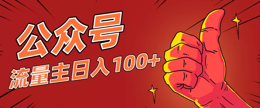 微信公众号流量主项目，这样操作，你也可以日入100+，适合普通人 - 网创在线