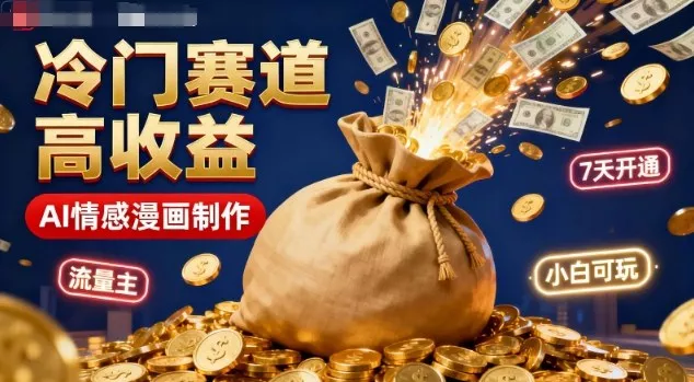 公众号冷门赛道，用AI做情感漫画，7天开通流量主，操作简单，小白可玩 - 网创在线
