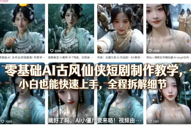 零基础AI古风仙侠短剧制作教学，小白也能快速上手，全程拆解细节 - 网创在线