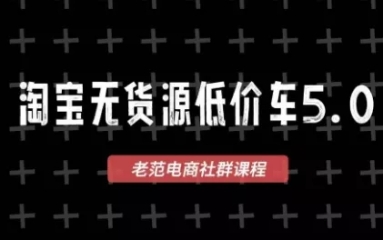 老范电商·2025淘宝无货源教程(更新9月) - 网创在线