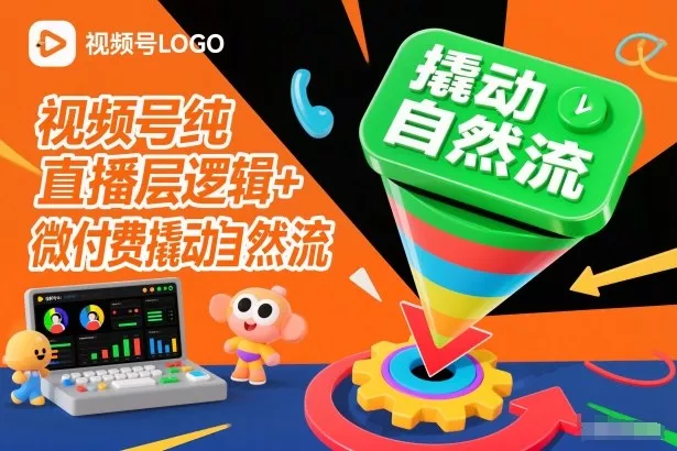 视频号纯直播底层逻辑+微付费撬动自然流 - 网创在线