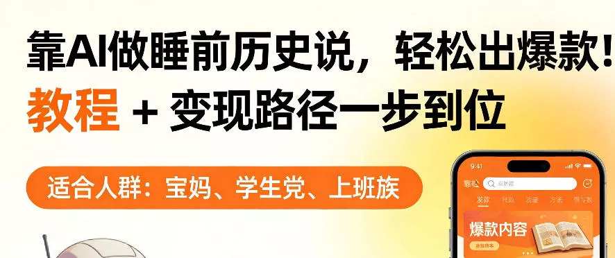 靠AI做睡前历史解说，轻松出爆款！教程+变现路径一步到位，单个视频收益1K+【揭秘】 - 网创在线