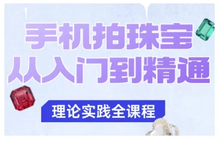 手机拍珠宝从入门到精通，告别拍不出珠宝质感的困扰 - 网创在线