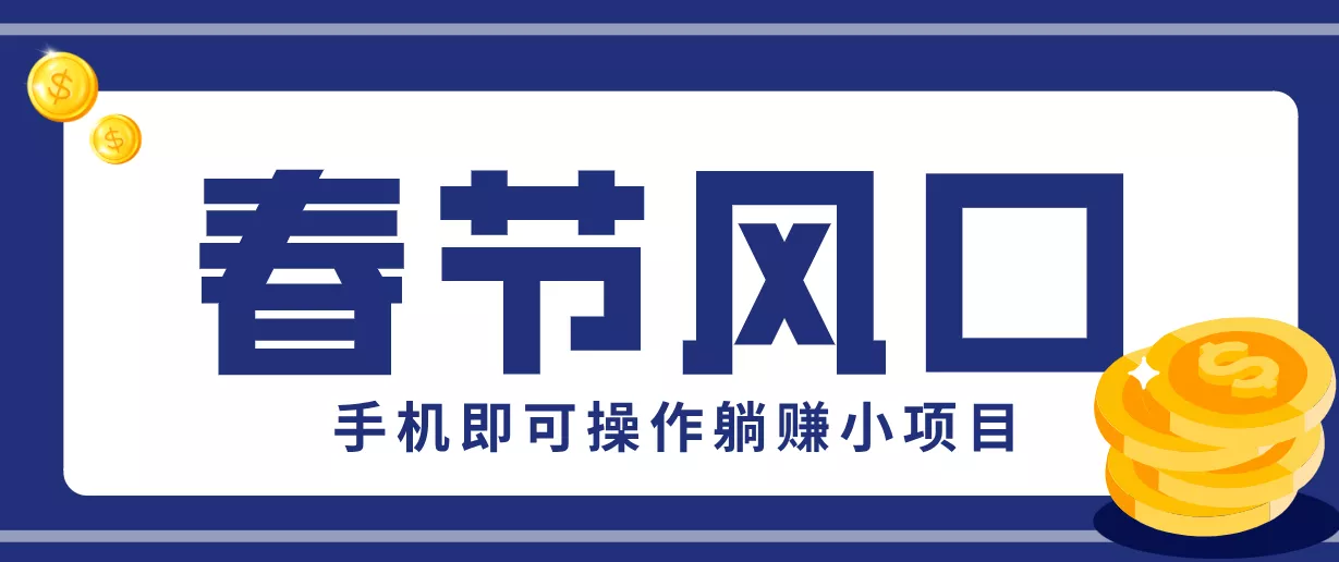 快手极速版春节推广风口,一部手机就能上手,拉新20元/人平台助力躺赚小项目 - 网创在线