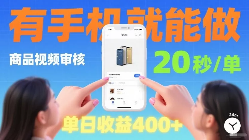 商品视频审核项目，随时随地有手机就做，20秒完成一单，单日收4张【揭秘】 - 网创在线