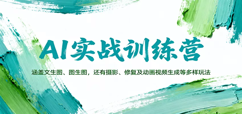 AI实战训练营：涵盖文生图、图生图，以及摄影、修复及动画视频生成等多样玩法 - 网创在线
