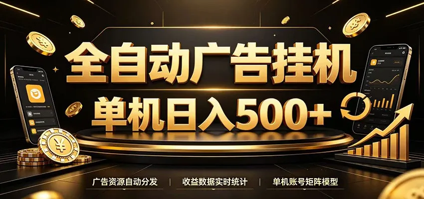 全自动广告挂机，每天24小时不停的去看广告获取收益，单机500＋ - 网创在线