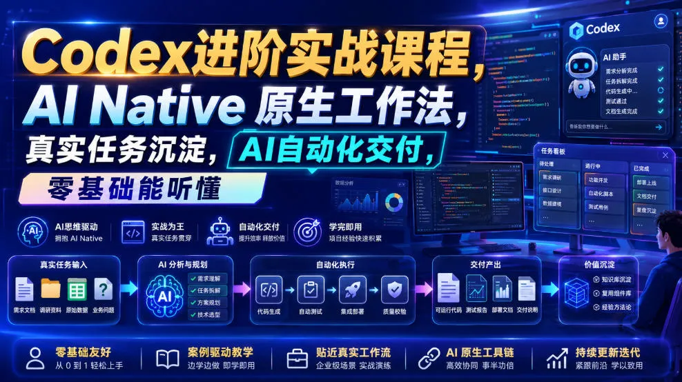 Codex进阶实战课｜AI Native原生工作法，22节真实任务落地，从配置到AI自动化交付全链路教程 - 网创在线