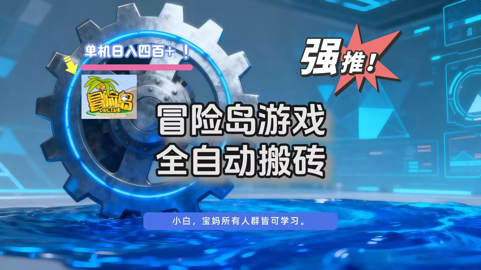 冒险岛游戏全自动搬砖，单机日入400+ - 网创在线