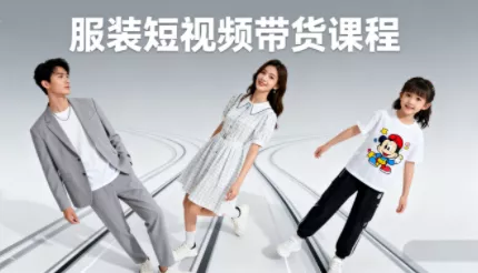 青云老师·服装人必学的Ai短视频带货实操高阶课 - 网创在线