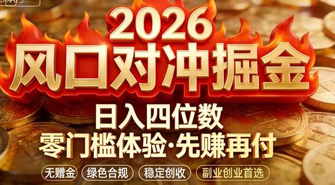 2026美金对冲套利，无赠金对冲策略保驾护航，低门槛易上手实操。单人单日收益2000+ - 网创在线