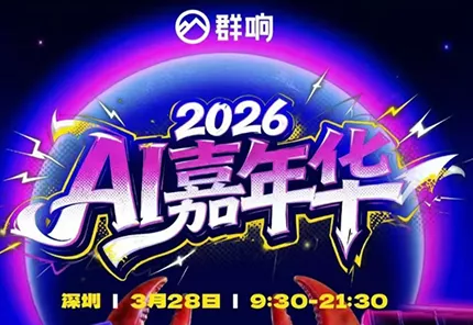 群响·3月28号深圳AI嘉年华线下课 - 网创在线