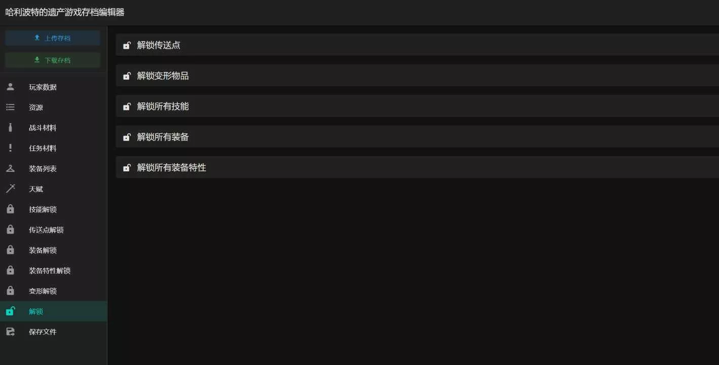 图片[2] - 霍格沃茨之遗游戏存档编辑器1.7.1 - 网创在线