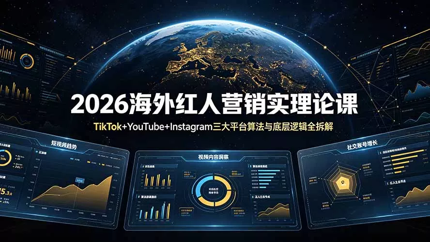 2026海外红人营销实理论课：TikTok+YouTube+Instagram三大平台算法与底层逻辑全拆解 - 网创在线