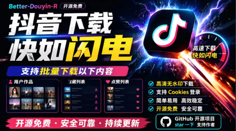 别再乱找了！抖音下载快如闪电，支持批量下载用户作品收藏列表和点赞列表，开源免费Better-douyin-R - 网创在线
