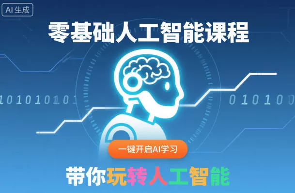 零基础人工智能课程，一键开启AI学习，带你玩转人工智能 - 网创在线