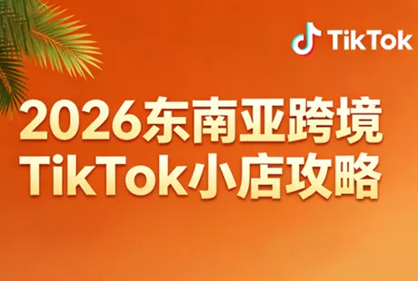 2026东南亚跨境TikTok小店攻略(更新4月) - 网创在线