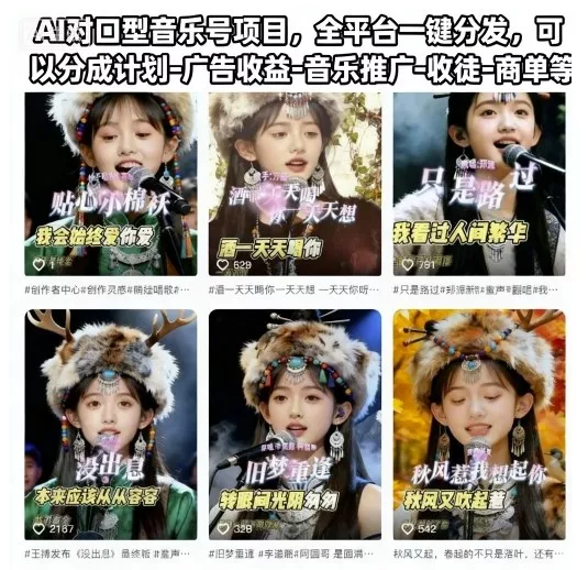 AI对口型音乐号项目，全平台一键分发，可以分成计划-广告收益-音乐推广-收徒-商单等 - 网创在线