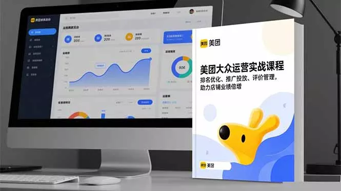 美团大众运营实战课程，排名优化、推广投放、评价管理，助力店铺业绩倍增 - 网创在线