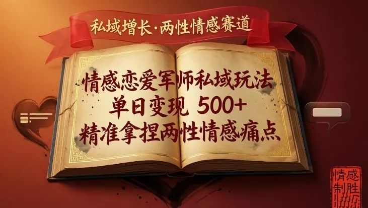 情感恋爱军师私域玩法,单日变现5张+,精准拿捏两性情感痛点 情感恋爱军师私域玩法,单日变现5张+,精准拿捏两性情感痛点