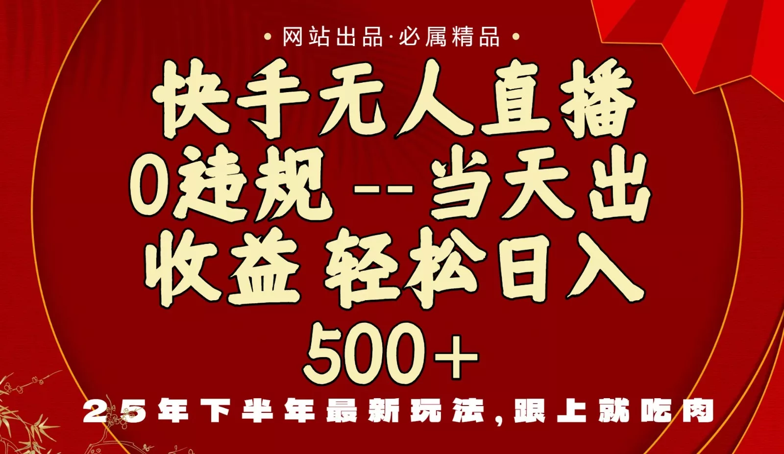 当天做当天见收益，下半年最新玩法，一部手机保底日入500+ - 网创在线
