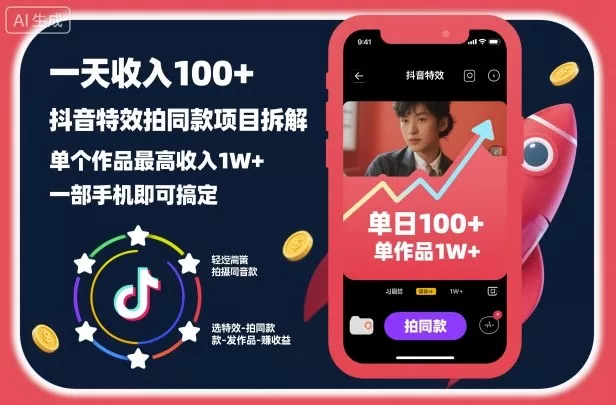 一天收入100+，抖音特效拍同款项目拆解，单个作品最高收入1W+，一部手机即可搞定 - 网创在线